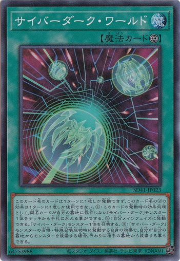 【プレイ用】　サイバーダーク・ワールド 【スーパー】 SD41-JP023