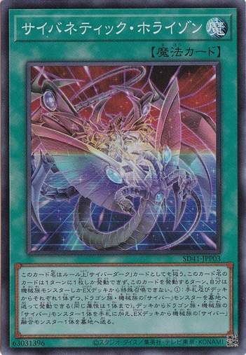 【プレイ用】　サイバネティック・ホライゾン 【スーパー】 SD41-JPP03