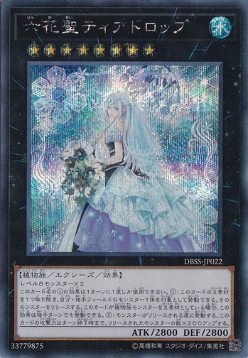 六花聖ティアドロップ 【シークレット】 DBSS-JP022