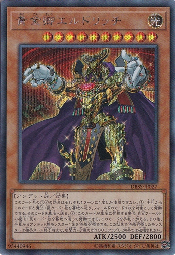 黄金卿エルドリッチ 【シークレット】 DBSS-JP027