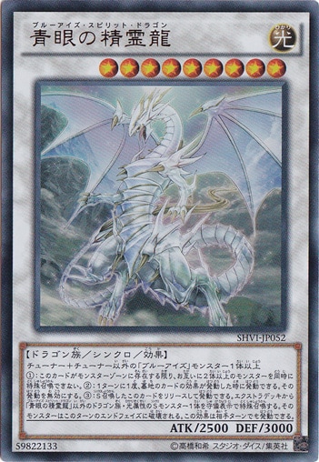 【プレイ用】　青眼の精霊龍 【ウルトラ】 SHVI-JP052