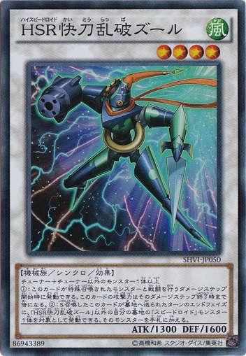 HSR快刀乱破ズール 【スーパー】 SHVI-JP050