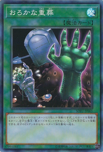 【プレイ用】　おろかな重葬 【スーパー】 SOFU-JP065
