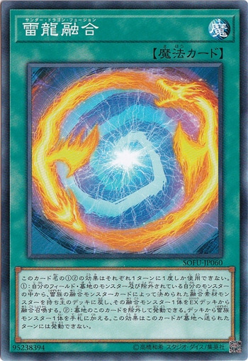 【プレイ用】　雷龍融合 SOFU-JP060