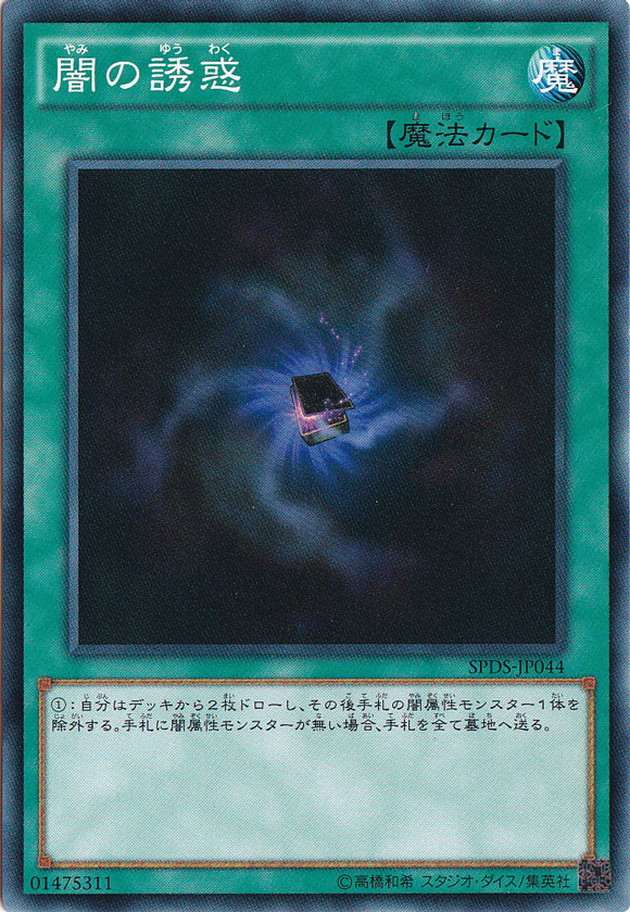 【プレイ用】　闇の誘惑 SPDS-JP044