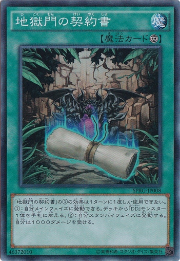 【プレイ用】　地獄門の契約書 【スーパー】 SPRG-JP008