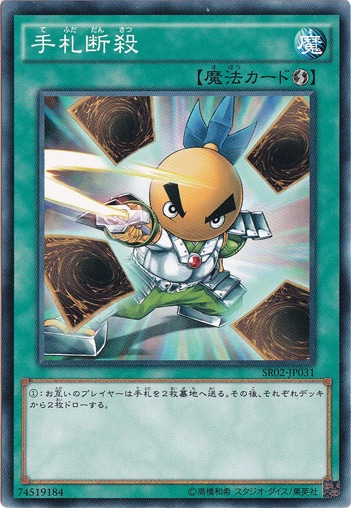手札断殺 SR02-JP031