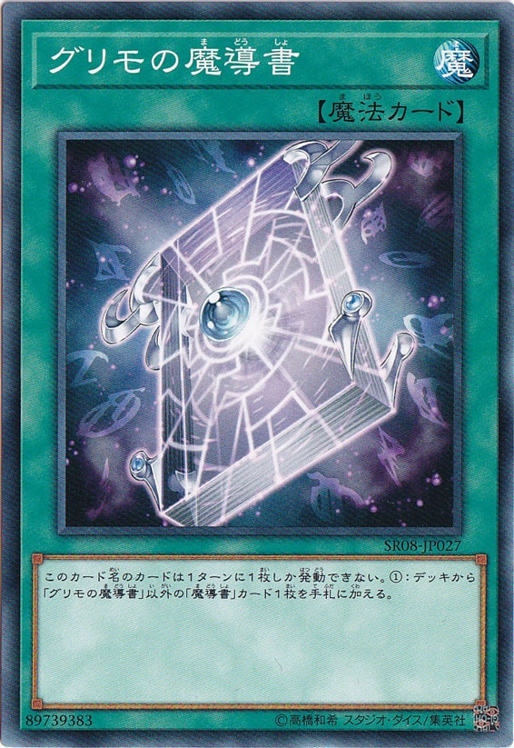 【プレイ用】　グリモの魔導書 SR08-JP027