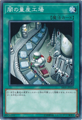 闇の量産工場 SR09-JP033