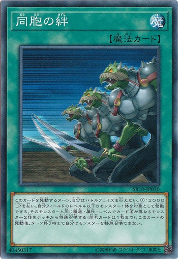 【プレイ用】　同胞の絆 SR10-JP030