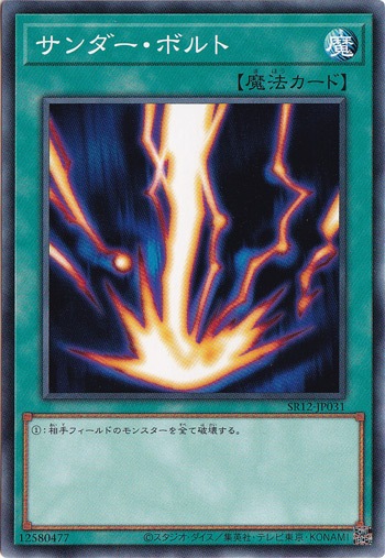 サンダー・ボルト SR12-JP031