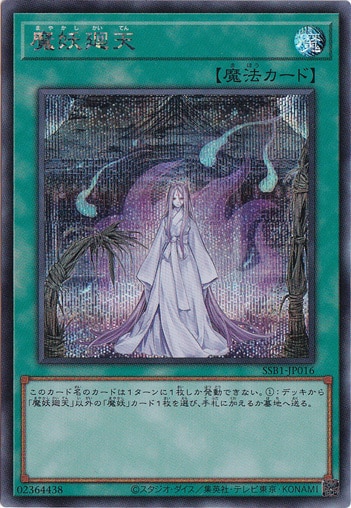 【プレイ用】　魔妖廻天 【シークレット】 SSB1-JP016