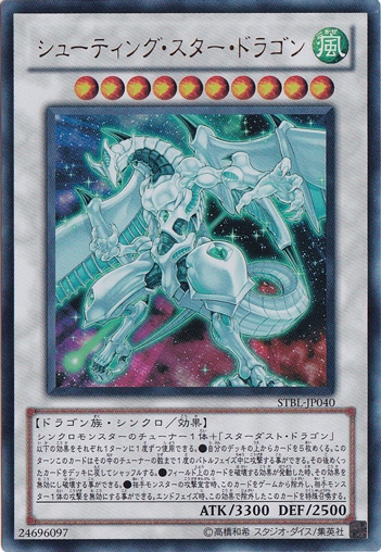 シューティング・スター・ドラゴン 【ウルトラ】 STBL-JP040