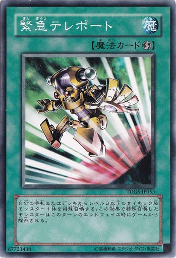 【プレイ用】　緊急テレポート TDGS-JP053