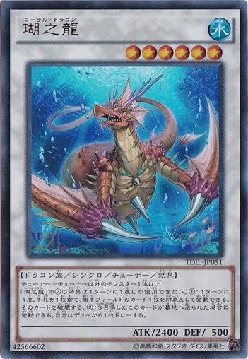 瑚之龍 【ウルトラ】 TDIL-JP051