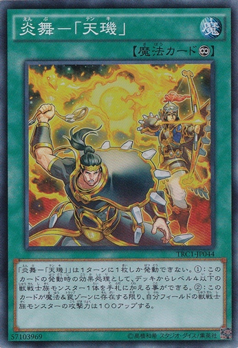 【プレイ用】　炎舞―「天?目」 【スーパー】 TRC1-JP044