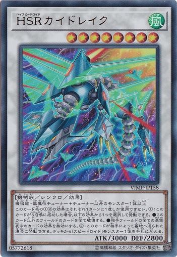 【プレイ用】　HSRカイドレイク 【ウルトラ】 VJMP-JP158