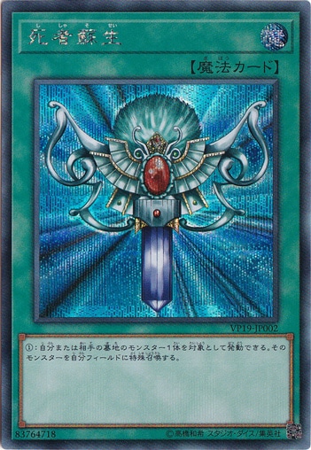 死者蘇生 【シークレット】 VP19-JP002