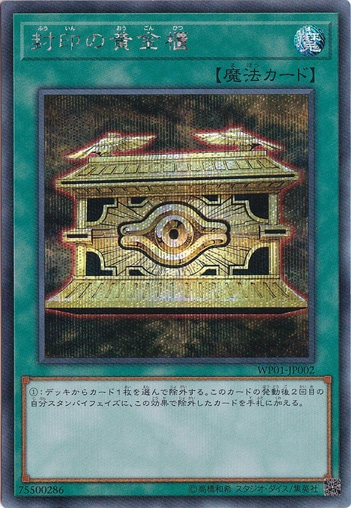 【プレイ用】　封印の黄金櫃 【シークレット】 WP01-JP002