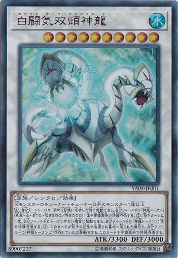 【プレイ用】　白闘気双頭神龍 【ウルトラ】 YA04-JP001