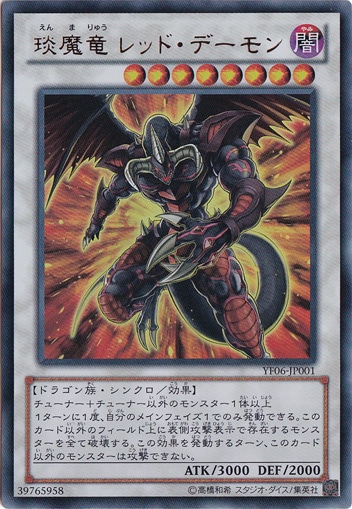 【プレイ用】　炎魔竜 レッド・デーモン 【ウルトラ】 YF06-JP001