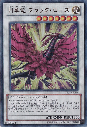 【プレイ用】　月華竜 ブラック・ローズ 【ウルトラ】 YF07-JP001
