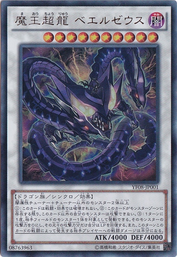 【プレイ用】　魔王超龍 ベエルゼウス 【ウルトラ】 YF08-JP001