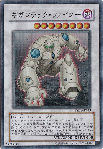 ギガンテック・ファイター 【スーパー】 YSD3-JP043