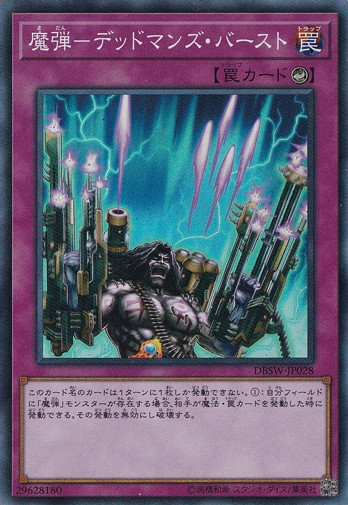 【プレイ用】　魔弾―デッドマンズ・バースト 【スーパー】 DBSW-JP028
