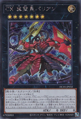 【プレイ用】　CX 冀望皇バリアン 【シークレット】 HC01-JP032