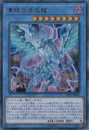 【プレイ用】　青眼の混沌龍 【ウルトラ】DP20-JP001