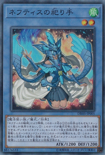【プレイ用】　ネフティスの祀り手 【スーパー】DBHS-JP005