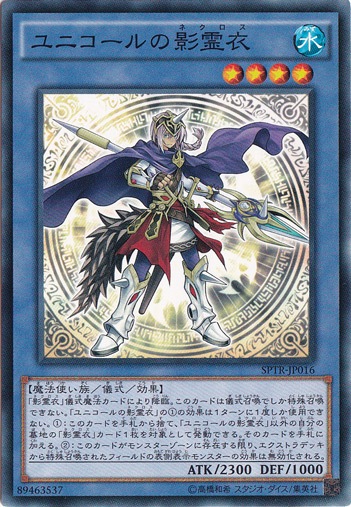 【プレイ用】　ユニコールの影霊衣  SPTR-JP016