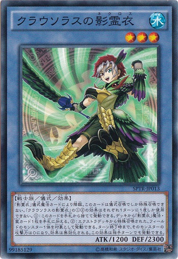 【プレイ用】　クラウソラスの影霊衣  SPTR-JP013