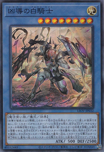 【プレイ用】　凶導の白騎士 【スーパー】LIOV-JP032