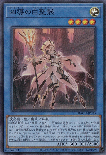 凶導の白聖骸 【スーパー】BACH-JP035