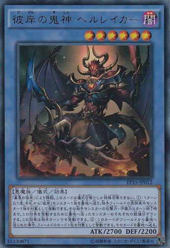 彼岸の鬼神 ヘルレイカー 【ウルトラ】 EP15-JP012