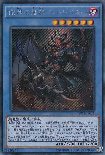 彼岸の鬼神 ヘルレイカー 【シークレット】 EP15-JP012