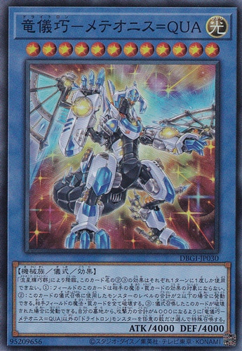 【プレイ用】　竜儀巧ーメテオニス＝QUA 【スーパー】DBGI-JP030