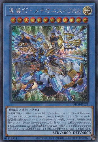 【プレイ用】　竜儀巧ーメテオニス＝DRA 【シークレット】DBGI-JP029