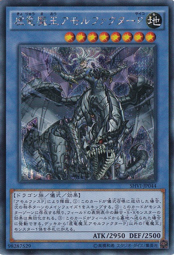 【プレイ用】　虚竜魔王アモルファクターP 【シークレット】SHVI-JP044