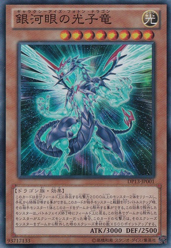 【プレイ用】　銀河眼の光子竜 【スーパー】 DP13-JP001