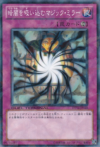 【プレイ用】　暗闇を吸い込むマジック・ミラー DT14-JP048