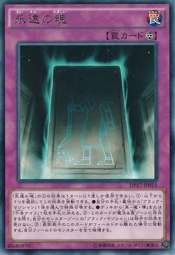 【プレイ用】　永遠の魂 【レア】 DP17-JP015