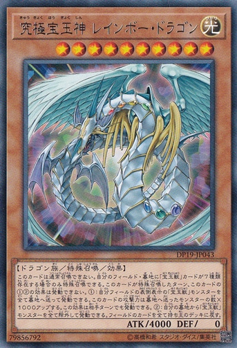【プレイ用】　究極宝玉神 レインボー・ドラゴン 【レア】 DP19-JP043