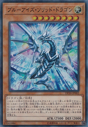 【プレイ用】　ブルーアイズ・ソリッド・ドラゴン 【スーパー】 DP20-JP002