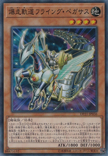 爆走軌道フライング・ペガサス 【スーパー】 DP21-JP036
