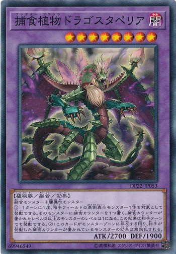 【プレイ用】　捕食植物ドラゴスタペリア DP22-JP053