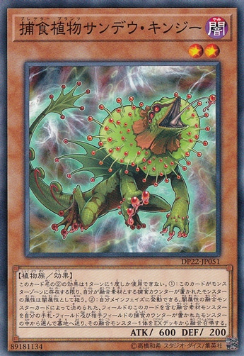 【プレイ用】　捕食植物サンデウ・キンジー DP22-JP051