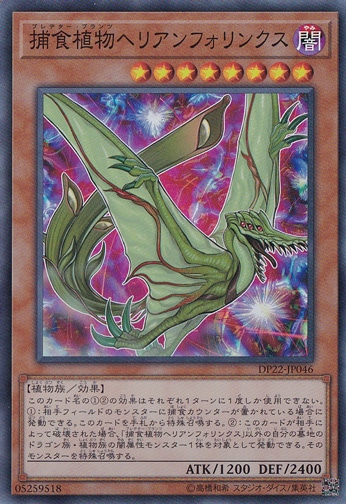 【プレイ用】　捕食植物ヘリアンフォリンクス 【スーパー】 DP22-JP046
